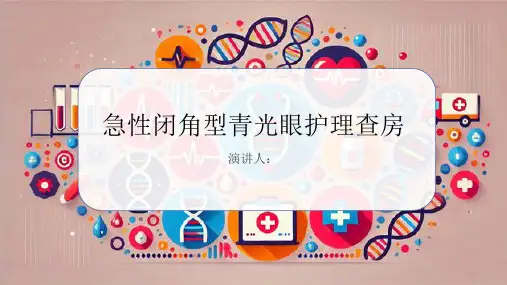 急性闭角型青光眼护理查房