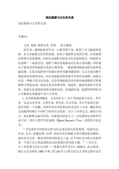 浅议旅游与文化的关系【论文】