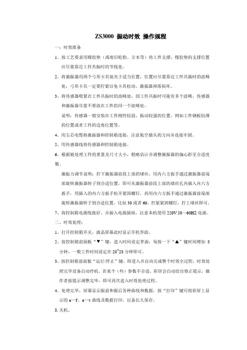 ZS3000 振动时效 操作规程