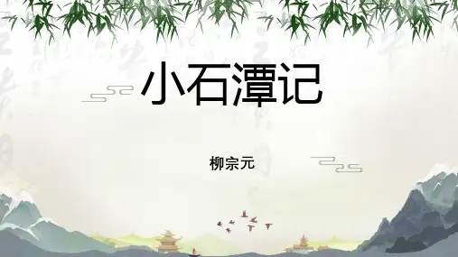《小石潭记》ppt课件