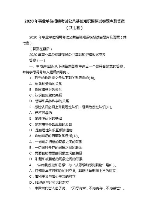 2020年事业单位招聘考试公共基础知识模拟试卷题库及答案（共七套）