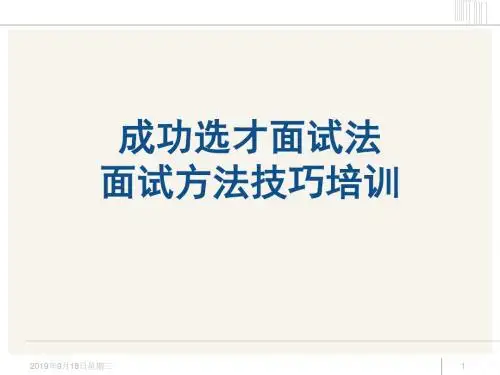 招聘面试方法技巧经典培训教材175页PPTppt课件