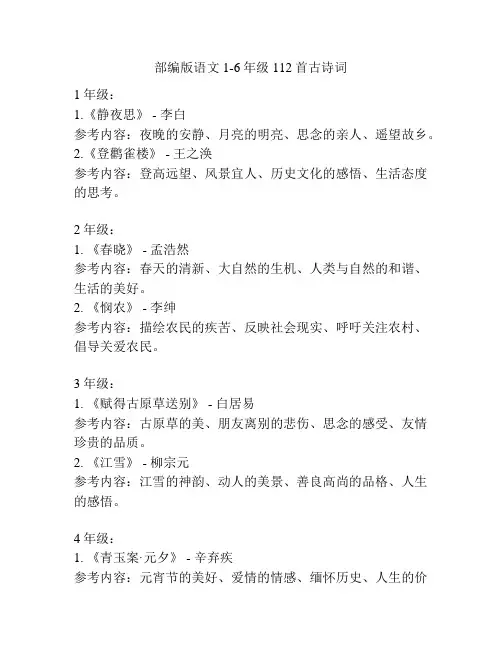 部编版语文1-6年级112首古诗词