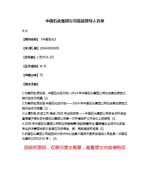 中国石化集团公司高层领导人名单