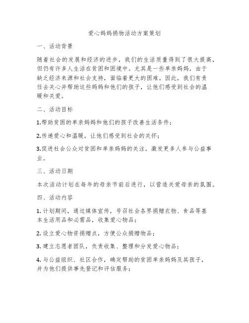 爱心妈妈捐物活动方案策划