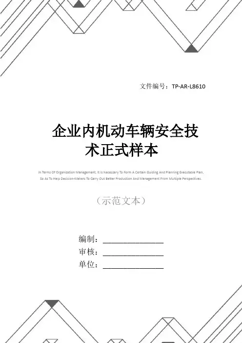 企业内机动车辆安全技术正式样本