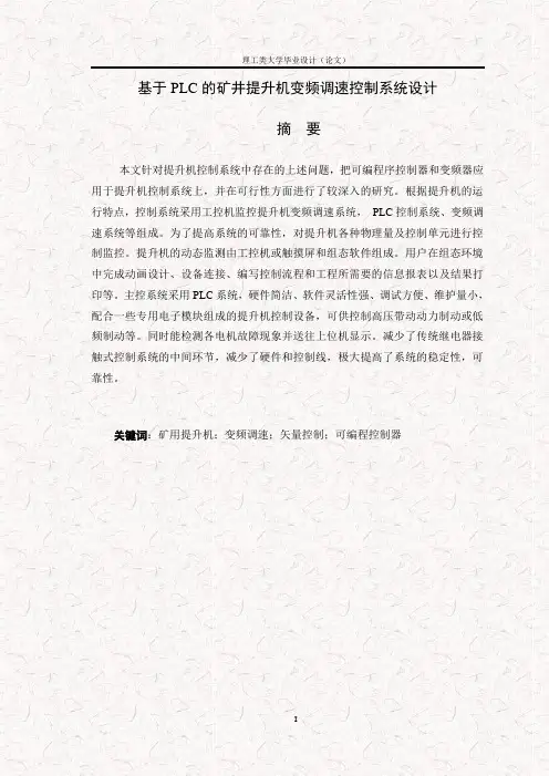 基于PLC的矿井提升机变频调速控制系统设计