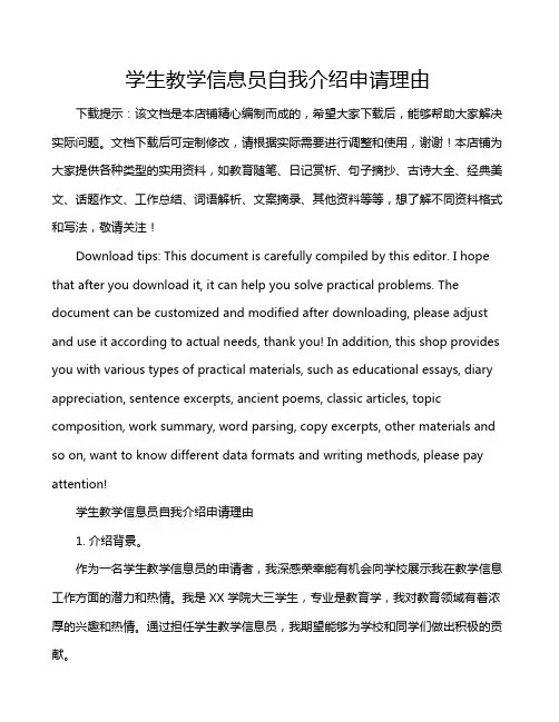 学生教学信息员自我介绍申请理由