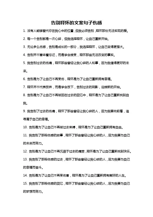 告别释怀的文案句子伤感