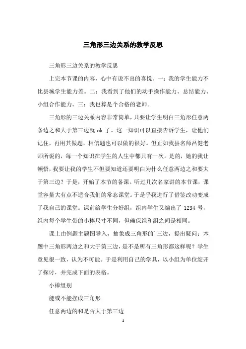 三角形三边关系的教学反思