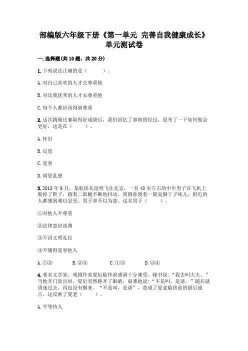 部编版六年级下册《第一单元-完善自我健康成长》单元测试卷【名校卷】