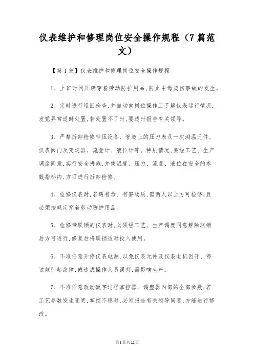 仪表维修岗位安全操作规程(7篇范文)