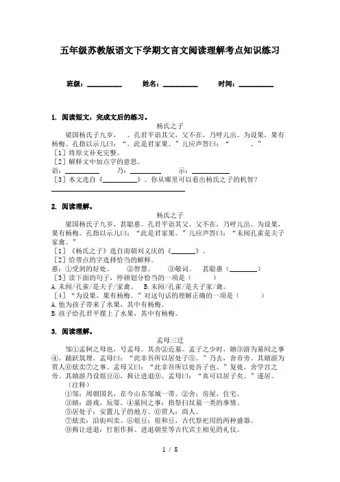 五年级苏教版语文下学期文言文阅读理解考点知识练习