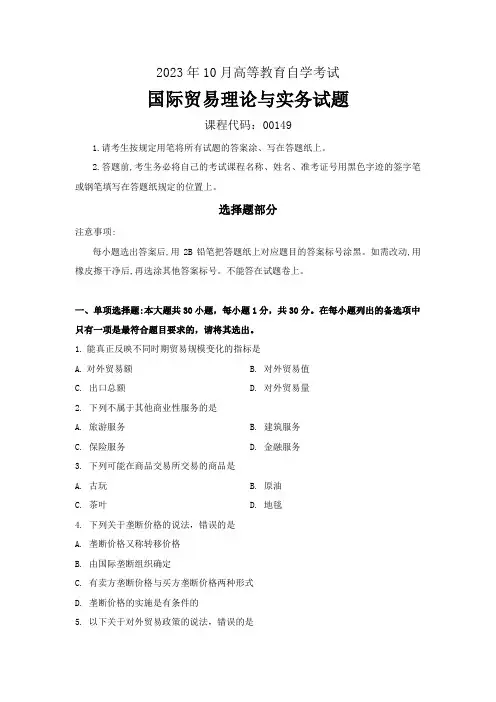 2023年10月自考《00149国际贸易理论与实务》试题含答案解析