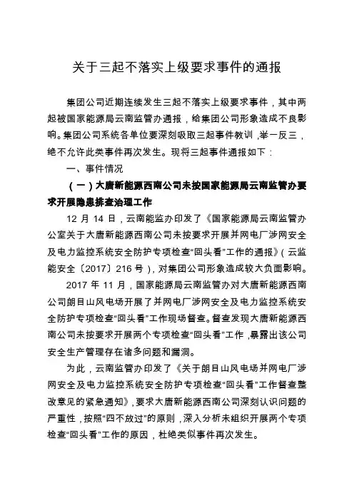 关于三起不落实上级要求事件的通报(修改完善稿)