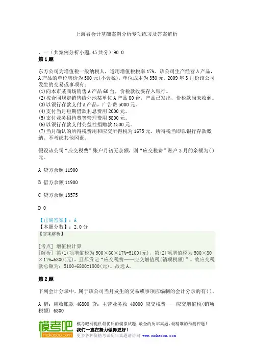 上海省会计基础案例分析专项练习及答案解析