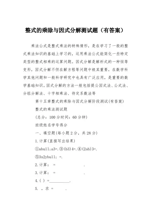 整式的乘除与因式分解测试题(有答案)