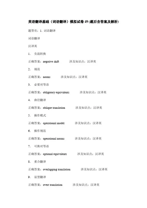 英语翻译基础(词语翻译)模拟试卷49(题后含答案及解析)