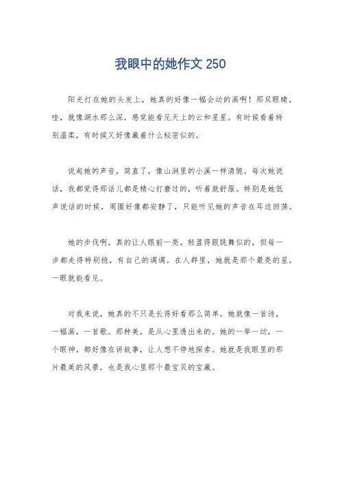 我眼中的她作文250