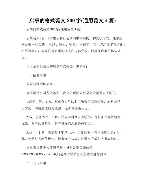 启事的格式范文800字(通用范文4篇)