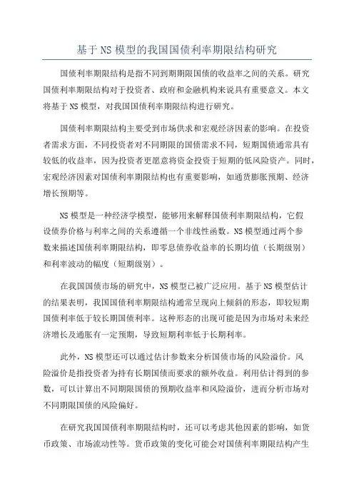 基于NS模型的我国国债利率期限结构研究