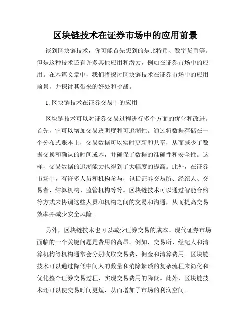 区块链技术在证券市场中的应用前景