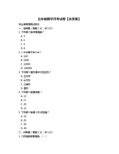 五年级数学月考试卷【含答案】