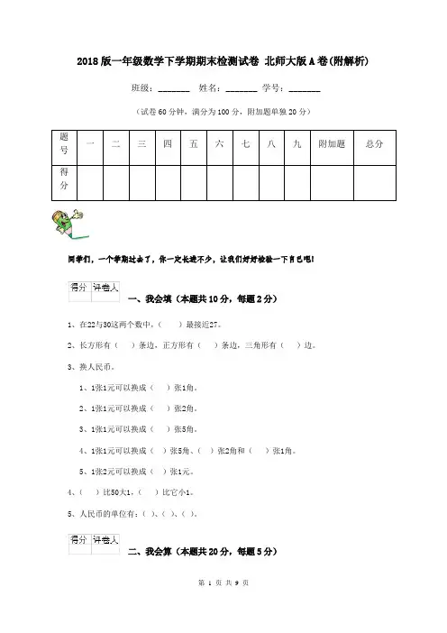 2018版一年级数学下学期期末检测试卷 北师大版A卷(附解析)