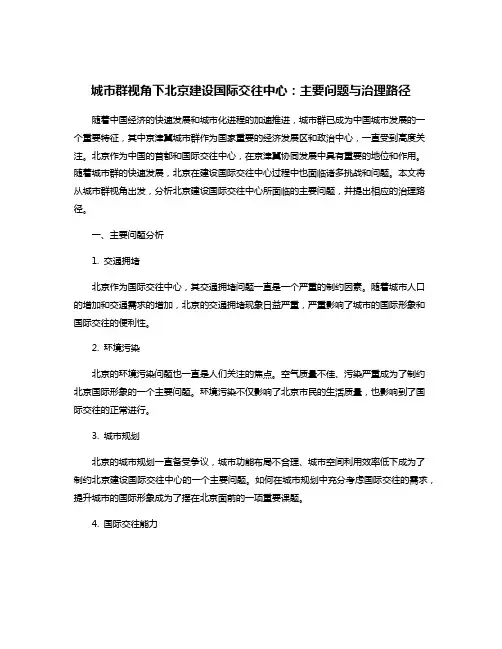 城市群视角下北京建设国际交往中心：主要问题与治理路径
