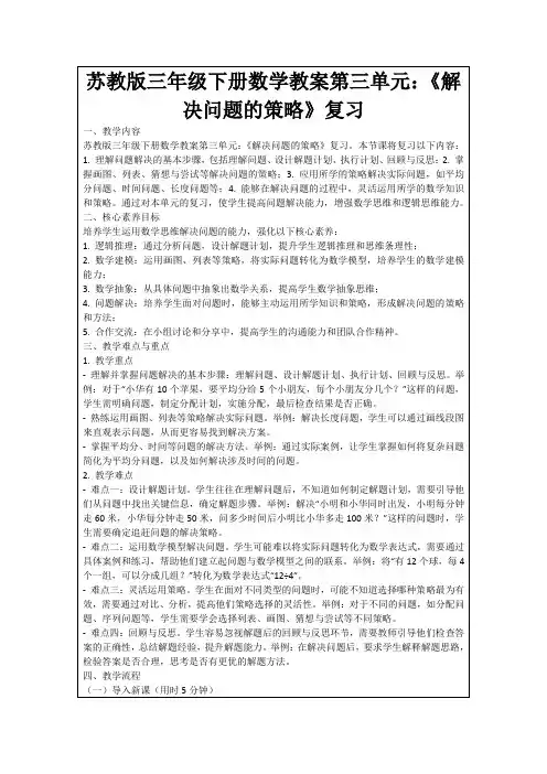 苏教版三年级下册数学教案第三单元：《解决问题的策略》复习