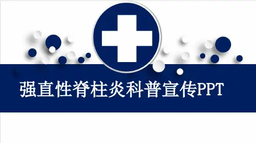 强直性脊柱炎科普宣传PPT