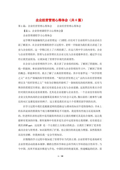 企业经营管理心得体会(共6篇)