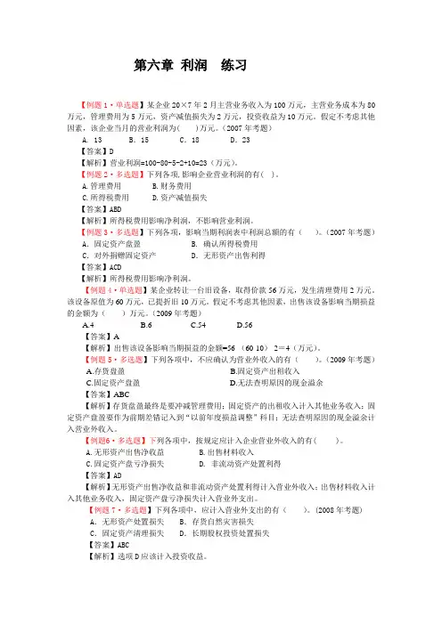 第六章 利润 练习 初级会计实务 答案