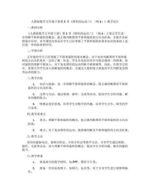 人教版数学五年级下册第5章《图形的运动三》(例4)》教学设计