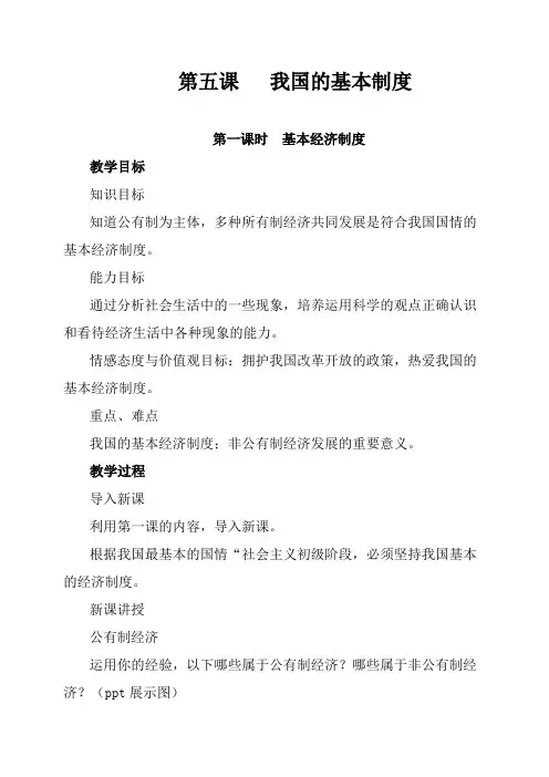 最新人教版八年级道德与法治下册《三单元 人民当家作主  第五课 我国基本制度  基本经济制度》教案_15
