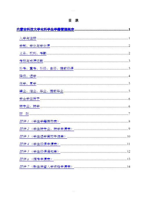 内蒙古科技大学本科学生学籍管理规定