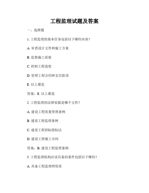 工程监理试题及答案