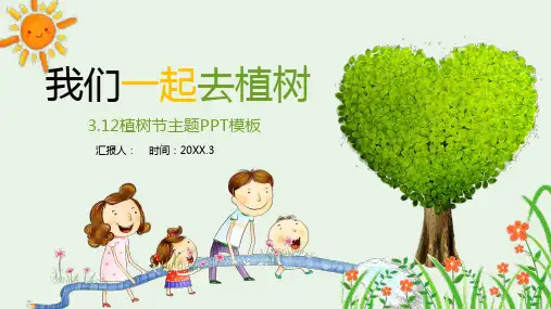 《我们去植树》植树节亲子活动PPT模板