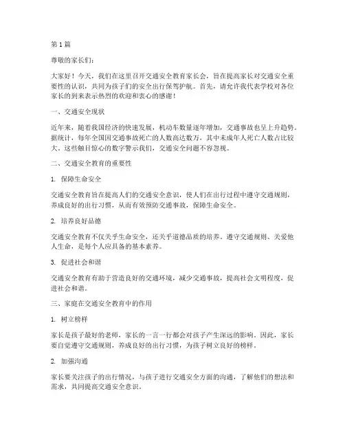 交通安全教育的家长会(3篇)