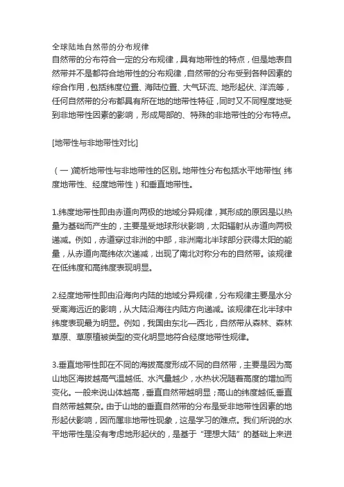 全球陆地自然带的分布规律
