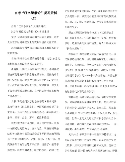自考“汉字学概论”复习资料(2)