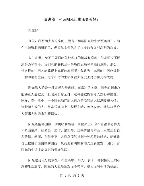 演讲稿：和谐阳光让生活更美好