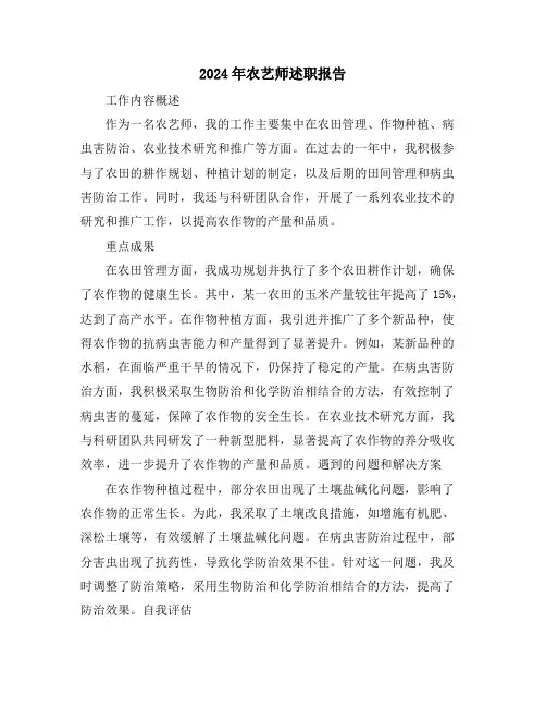 2024年农艺师述职报告