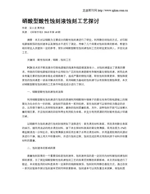 硝酸型酸性蚀刻液蚀刻工艺探讨