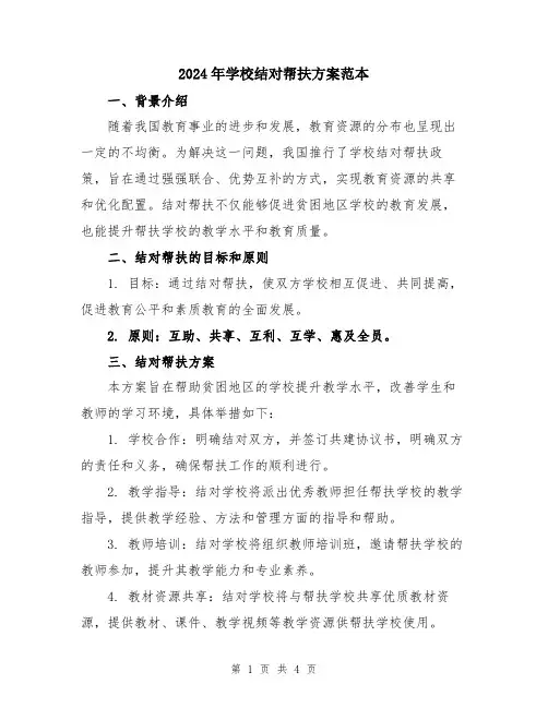 2024年学校结对帮扶方案范本