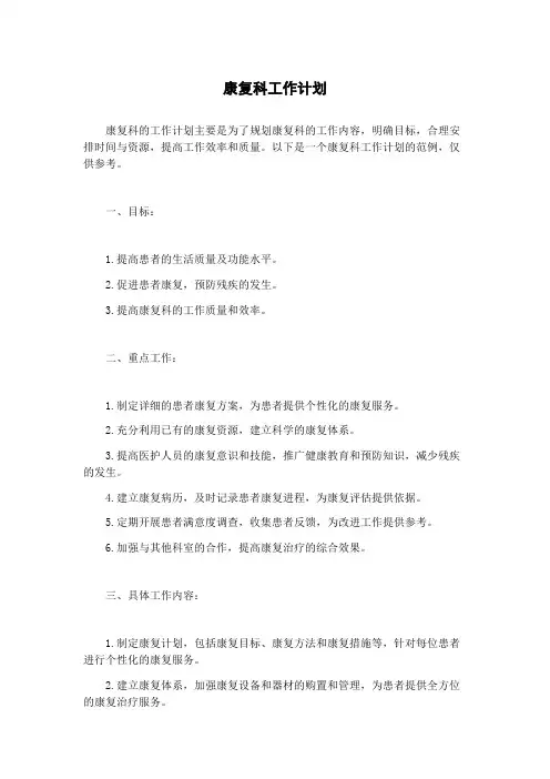康复科工作计划