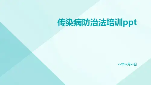 传染病防治法培训ppt