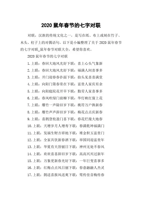 2020鼠年春节的七字对联_鼠年春节对联大全
