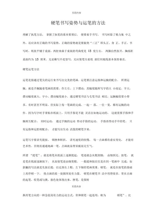 硬笔书写姿势与运笔的方法
