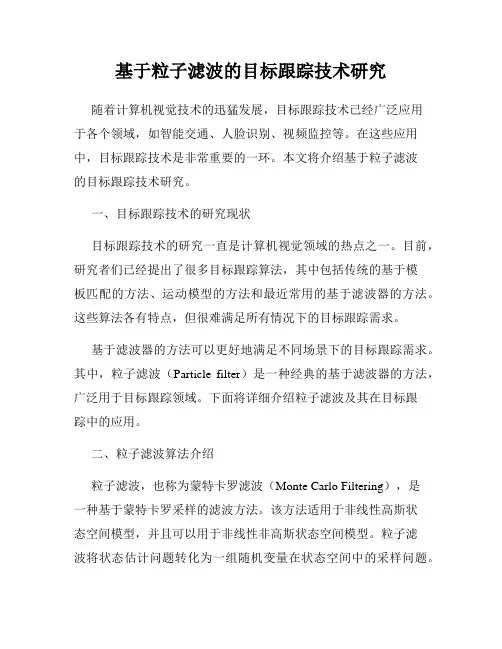 基于粒子滤波的目标跟踪技术研究